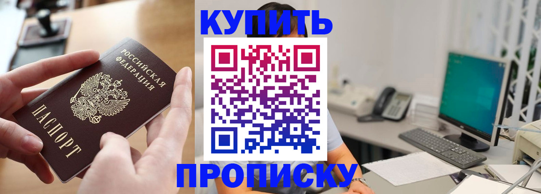 купить прописку в Луховицах